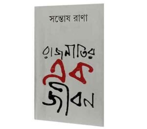 RAJNITIR EK JIBAN || SANTOSH RANA || ???????? ?? ???? || ?????? ????