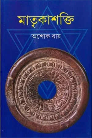 Matrikashakti || Ashok Roy || ??????????? || ???? ???