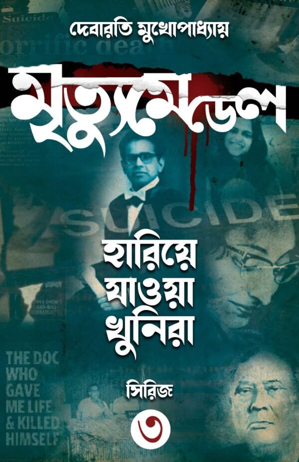 Mrityu Medel (Hariye Jaowa Khunira Series 3 ) || Debarati Mukhopadhyay || মৃত্যু মেডেল (হারিয়ে জাওয়া খুনিরা সিরিজ ৩) || দেবারতী মুখোপাধ্যায়