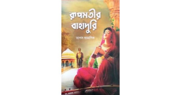 Rupmatir Bahaduri || Tapas Pramanik || রূপমতীর বাহাদুরী || তাপস প্রামাণিক
