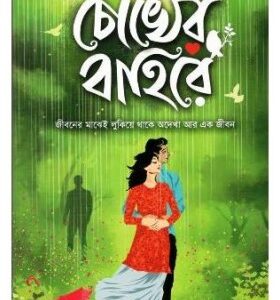 CHOKHER BAHIRE || PALLABI SENGUPTA || চোখের বাহিরে || পল্লবী সেনগুপ্ত