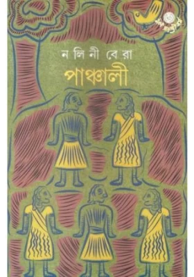 Panchali || Nalini Bera