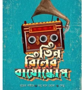 Tin Reeler Bioscope || Moumita Ghosh || তিন রিলের বায়োস্কোপ || মৌমিতা ঘোষ