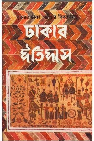 Dhakar Itihas (Combined) || Kamal Chowdhury