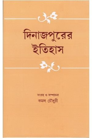 Dinajpurer Itihas || Kamal Chowdhury