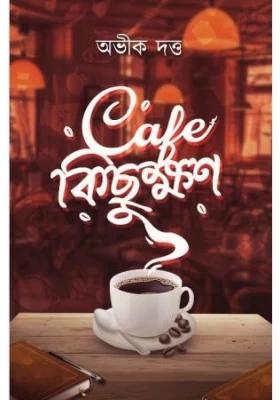 Cafe Kichukhon || Abhik Dutta || ক্যাফে কিছুক্ষন || অভীক দত্ত