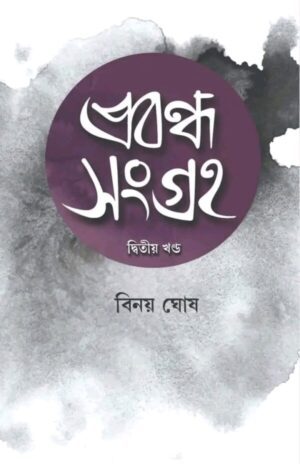 Prabandha Sangraha Vol. 2 || Binoy Ghosh