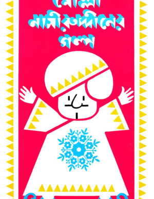Molla Nasiruddiner Galpa || Satyajit Ray