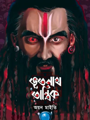 Bhootnath Tantrik || Ayan Maiti || ভূতনাথ তান্ত্রিক || অয়ন মাইতি
