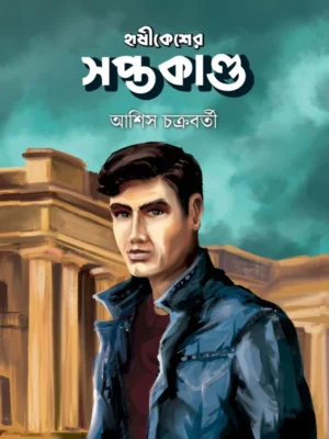 Hrishikesher Saptakanda || Ashis Chakraborty || হৃষীকেশের সপ্তকাণ্ড || আশিস চক্রবর্তী