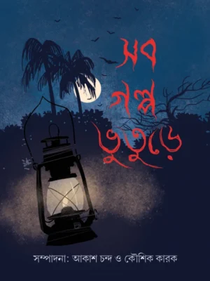 Sob Golpo Bhuture || Akash Chanda & Kausik Karak || সব গল্প ভুতুড়ে ||  আকাশ চন্দ ও কৌশিক কারাক