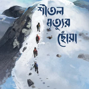 Shital Mrtiyur Chowa || Suman Biswas || শীতল মৃত্যুর ছোঁয়া || সুমন বিশ্বাস