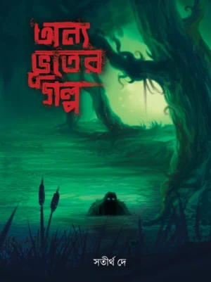 Anya Bhooter Golpo || Satirtha Dey || অন্য ভূতের গল্প || সতীর্থ দে
