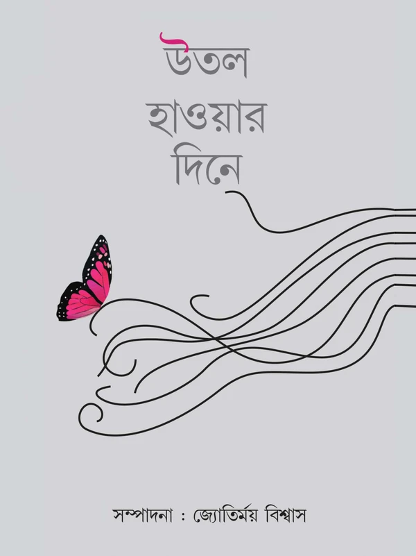 Utal Haoyar Dine || Jyotirmoy Biswas || উতল হাওয়ার দিনে || জ্যোতির্ময় বিশ্বাস