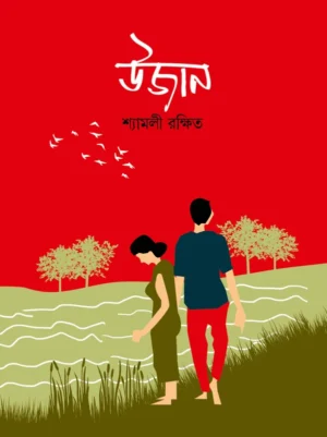 Ujan || Shyamali Rakshit || উজান || শ্যামলী রক্ষিত