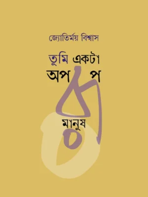Tumi Ekta Aparup Manus || Jyotirmoy Biswas || তুমি একটা অপরূপ মানুষ || জ্যোতির্ময় বিশ্বাস