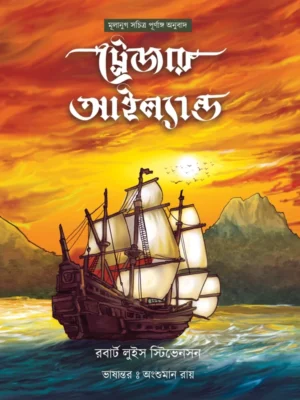 Treasure Island || Robert Louis Stevenson || ট্রেজার আইল্যান্ড || রবার্ট লুইস স্টিভেনসন