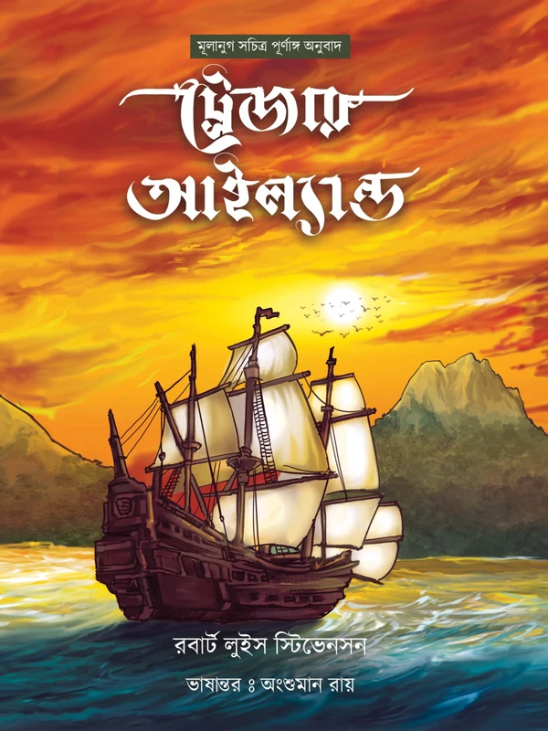 Treasure Island || Robert Louis Stevenson || ট্রেজার আইল্যান্ড || রবার্ট লুইস স্টিভেনসন