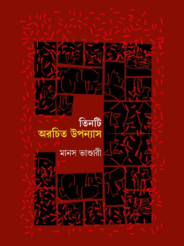 Tinti Orochito Uponyas || Manas Bhandari || তিনটি অরচিত উপন্যাস || মানস ভাণ্ডারী
