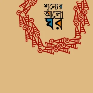 Sunner Aloghor || Fazlul Haque || শূন্যের আলো ঘর || ফজলুল হক