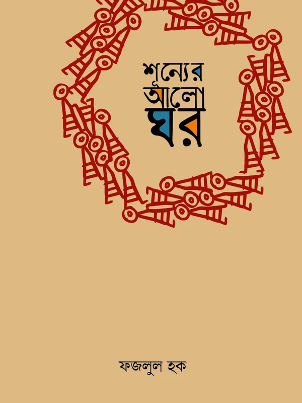 Sunner Aloghor || Fazlul Haque || শূন্যের আলো ঘর || ফজলুল হক