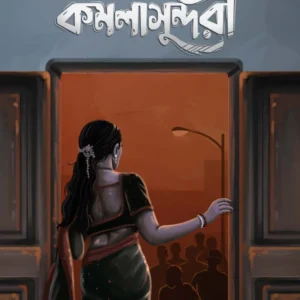 Shrimati Kamalasundari || Anirudhya Chakrabarty || শ্রীমতী কমলাসুন্দরী || অনিরুদ্ধ চক্রবর্তী