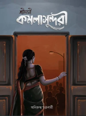 Shrimati Kamalasundari || Anirudhya Chakrabarty || শ্রীমতী কমলাসুন্দরী || অনিরুদ্ধ চক্রবর্তী