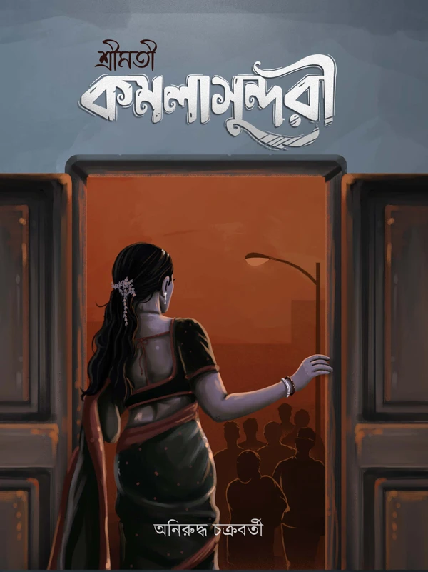 Shrimati Kamalasundari || Anirudhya Chakrabarty || শ্রীমতী কমলাসুন্দরী || অনিরুদ্ধ চক্রবর্তী