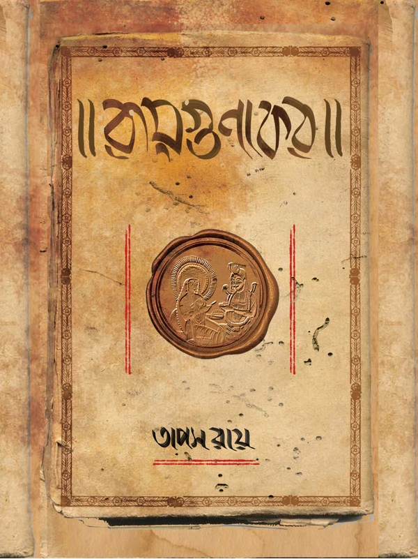 Raygunakar || Tapas Ray || রায়গুণাকর || তাপস রায়