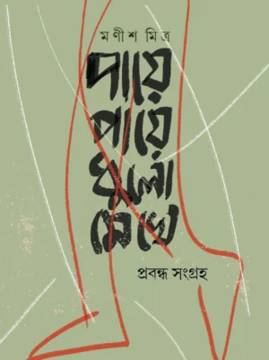 Paye Paye Dhulo Makhe || Manish Mitra || পায়ে পায়ে ধুলো মেখে || মণীশ মিত্র