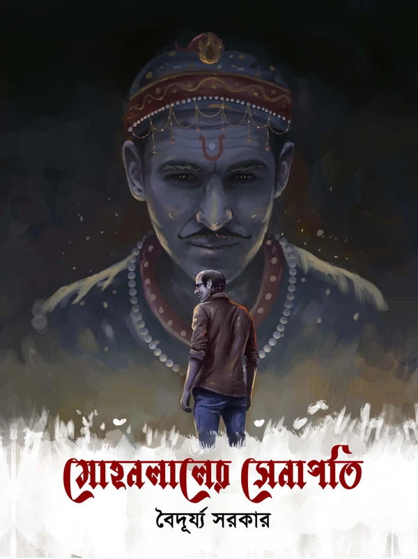 Mohanlaler Senapati || Baiduryya Sarkar || মোহনলালের সেনাপতি || বৈদূর্য্য সরকার
