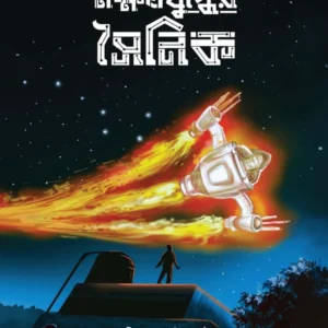 Nakshatra Yuddher Sainik || Hiranmay Bhatyachariya || নক্ষত্রযুদ্ধের সৈনিক || হিরন্ময় ভট্টাচার্য