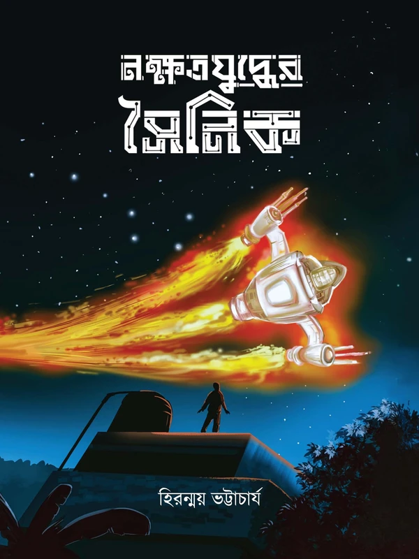 Nakshatra Yuddher Sainik || Hiranmay Bhatyachariya || নক্ষত্রযুদ্ধের সৈনিক || হিরন্ময় ভট্টাচার্য