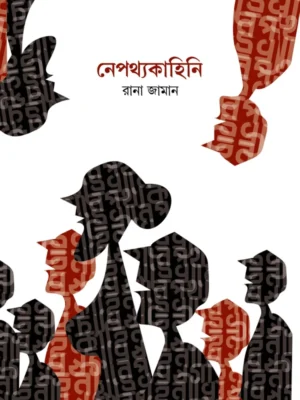 Nepathyakahini || Rana Jaman || নেপথ্যকাহিনি || রানা জামান