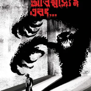 Obisaswo 9 Ebong || Pratim Das || অবিশ্বাস্য নয় এবং || প্রতিম দাস