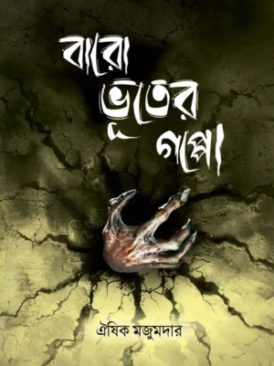 Baro Bhuter Goppo || Oishik Majumdar || বারো ভূতের গল্প || ঐশিক মজুমদার