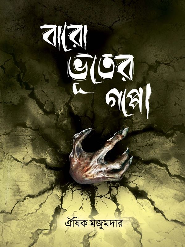 Baro Bhuter Goppo || Oishik Majumdar || বারো ভূতের গল্প || ঐশিক মজুমদার