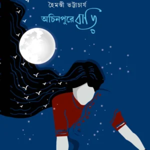 Achinpure Bari || Haimanti Bhattacharya || অচিনপুরে বাড়ি || হৈমন্তী ভট্টাচার্য