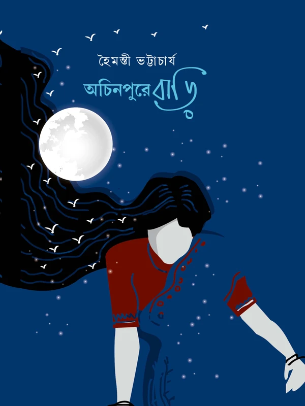 Achinpure Bari || Haimanti Bhattacharya || অচিনপুরে বাড়ি || হৈমন্তী ভট্টাচার্য
