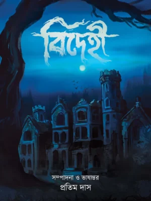 Bidehi || Pratim Das || বিদেহী || প্রতিম দাস