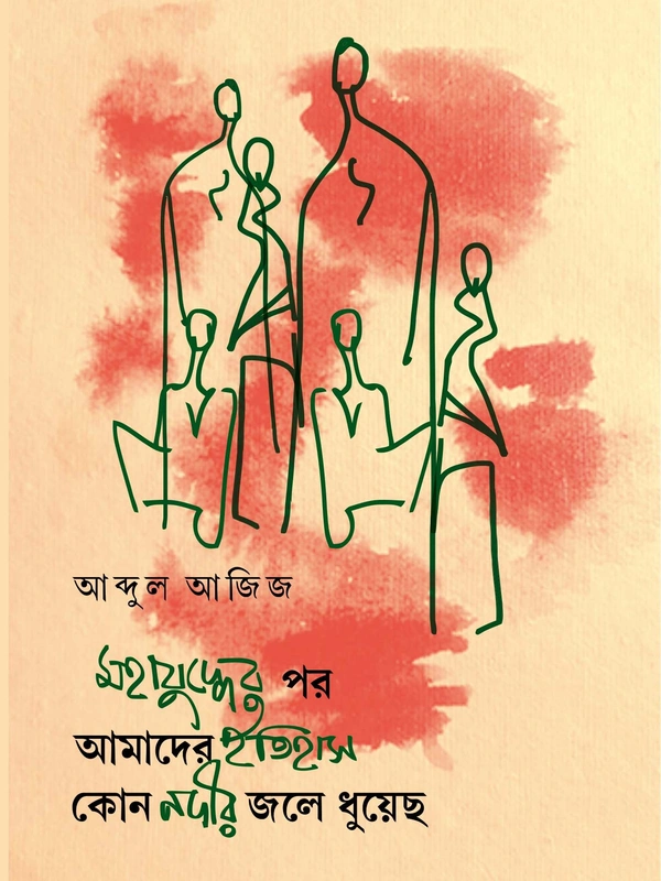 Mohajuddher Por Amader Itihas Kon Nadir Jole Dhuyecho || Abdul Aziz || মহাযুদ্ধের পর আমাদের ইতিহাস কোন নদীর জলে ধুয়েছ || আব্দুল আজিজ