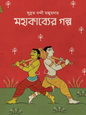 Mahakavyer Golpo || Subrata Nandi Majoomder || মহাকাব্যের গল্প || সুব্রত নন্দী মজুমদার