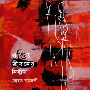 Khandito Jibaner Niryas || Sourabh Chakraborty || খণ্ডিত জীবনের নির্যাস || সৌরভ চক্রবর্তী