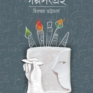 Golpo Sangraha || Hiranmay Bhatyachariya || গল্পসংগ্রহ || হিরণ্ময় ভট্টাচার্য