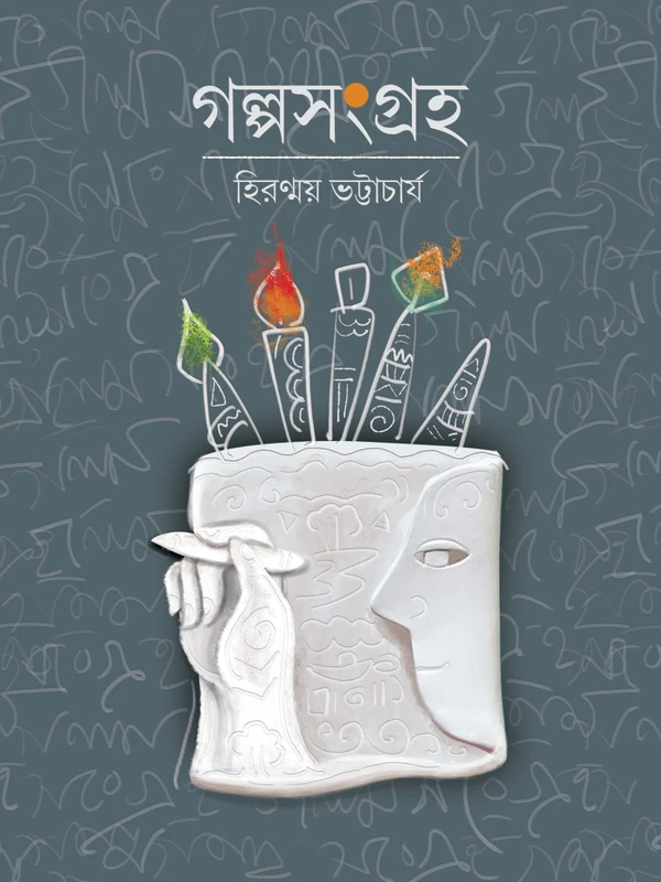 Golpo Sangraha || Hiranmay Bhatyachariya || গল্পসংগ্রহ || হিরণ্ময় ভট্টাচার্য