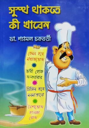 Sustho Thakte Ki Khaben || Dr. Shyamal Chakraborty