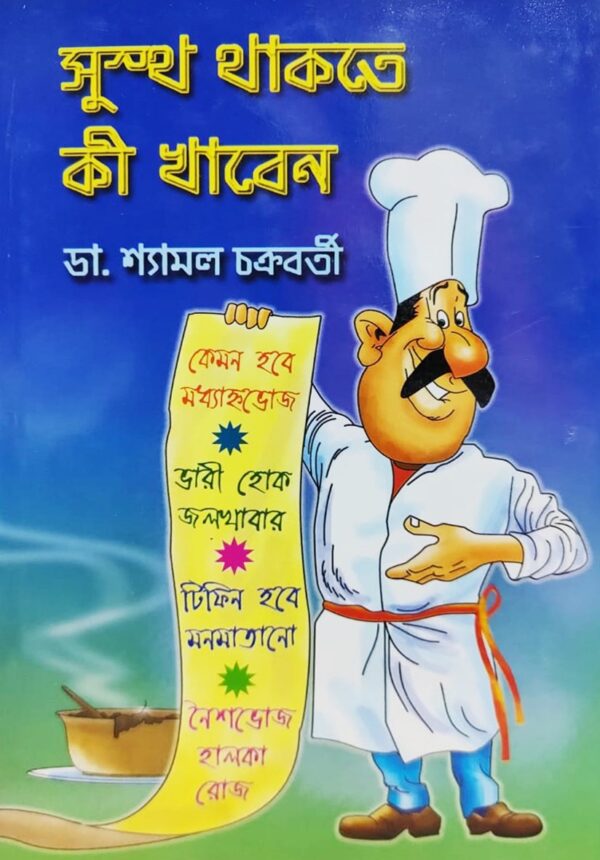 Sustho Thakte Ki Khaben || Dr. Shyamal Chakraborty