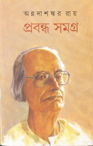 Prabandha Samagra || Annadashankar Roy || প্রবন্ধ সমগ্র || অন্নদাশঙ্কর রায়