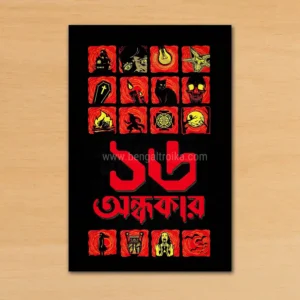 16 Andhokar || ১৬ অন্ধকার