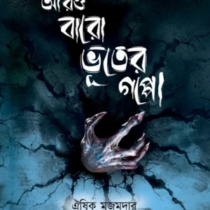 Aro Baro Bhuter Goppo || Oeeshik Majumder || আরও বারো ভূতের গপ্পো || ঐষিক মজুমদার